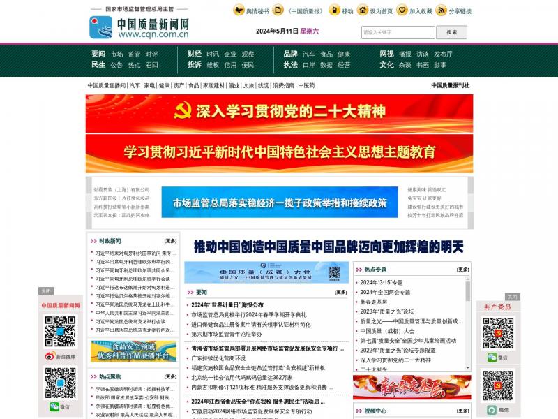 【中国质量新闻网】全国综合性质检宣传网络媒体<b>※</b>2024年05月11日网站截图