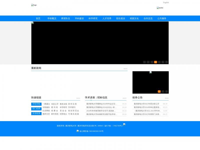 【重庆邮电大学】重庆邮电大学<b>※</b>2024年10月29日网站截图