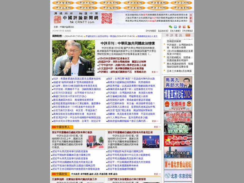 【中国评论】集通讯社、新闻网、新媒体、杂志、出版社、智库为一体<b>※</b>2024年05月09日网站截图