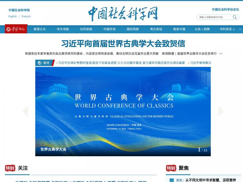 【中国社科网】中国社会科学网-全球最大学术门户网站<b>※</b>2024年11月16日网站截图