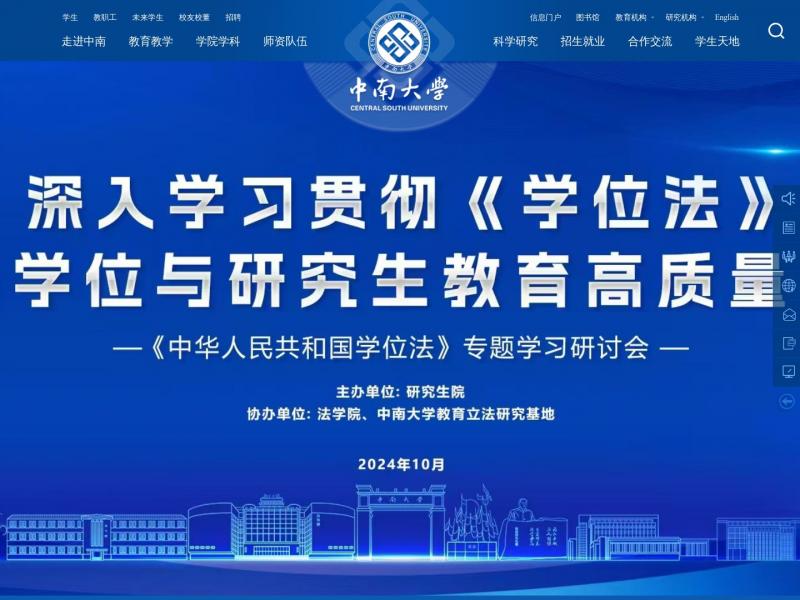 【中南大学】中南大学<b>※</b>2024年11月03日网站截图