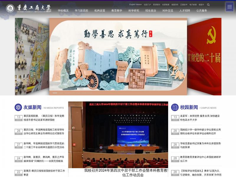 【工商大学】重庆工商大学 ChongqingTechnology and Business University<b>※</b>2024年10月29日网站截图