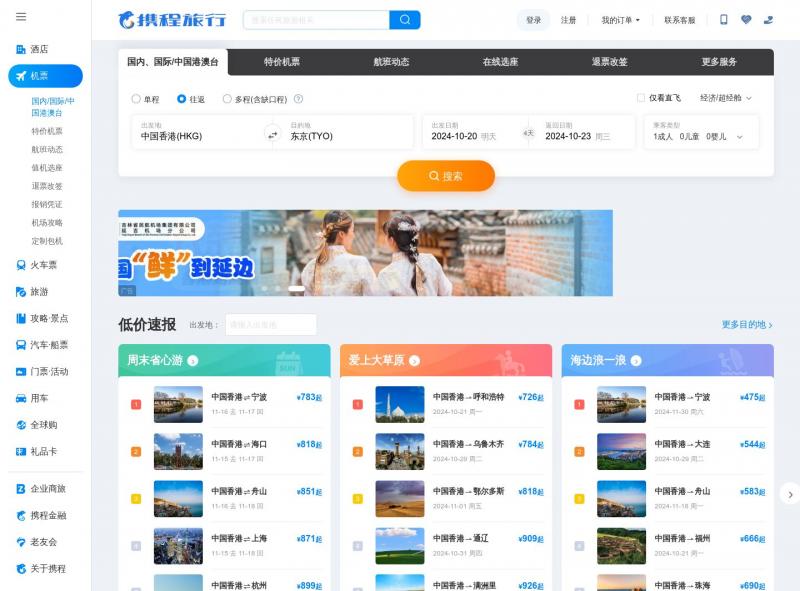 【携程机票】【携程机票】飞机票查询,机票预订,机票价格查询,打折特价机票<b>※</b>2024年10月19日网站截图