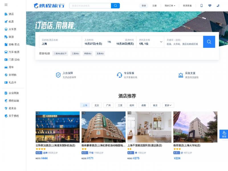 【携程酒店】【携程酒店】酒店预订,酒店价格查询,宾馆住宿推荐,网上订酒店<b>※</b>2024年10月27日网站截图