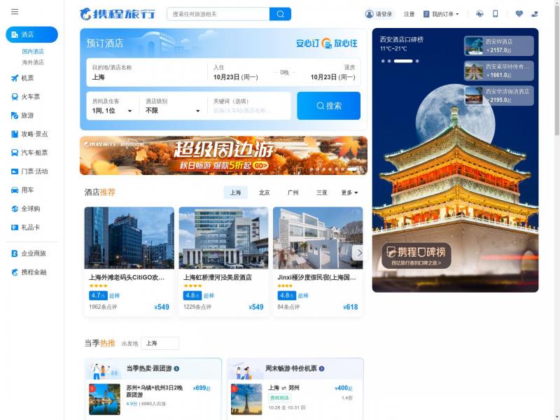【携程网】携程旅行网官网:酒店预订,机票预订查询,旅游度假,商旅管理<b>※</b>2023年10月24日网站截图