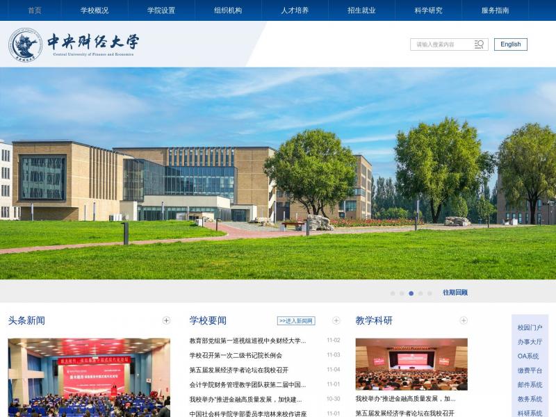 【中央财经大学】中央财经大学主页<b>※</b>2024年11月04日网站截图