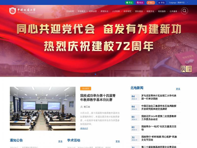 【中国地质大学(北京)】（北京）中国地质大学主页<b>※</b>2024年11月04日网站截图