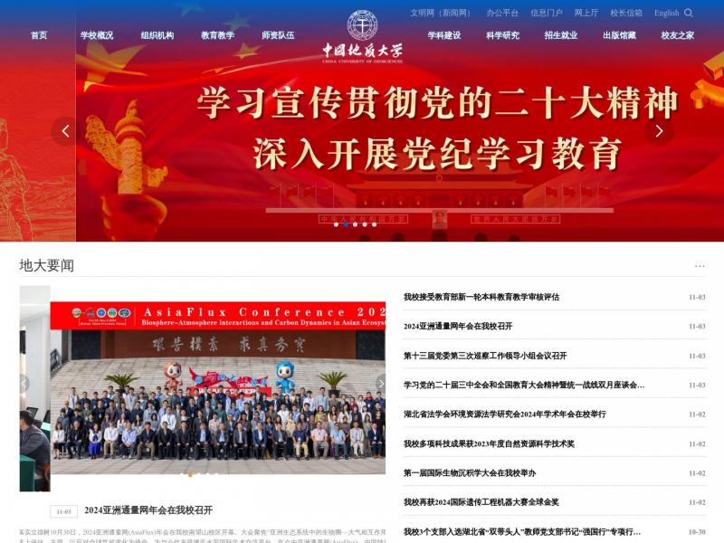 【中国地质大学(武汉)】（武汉）中国地质大学<b>※</b>2024年11月04日网站截图