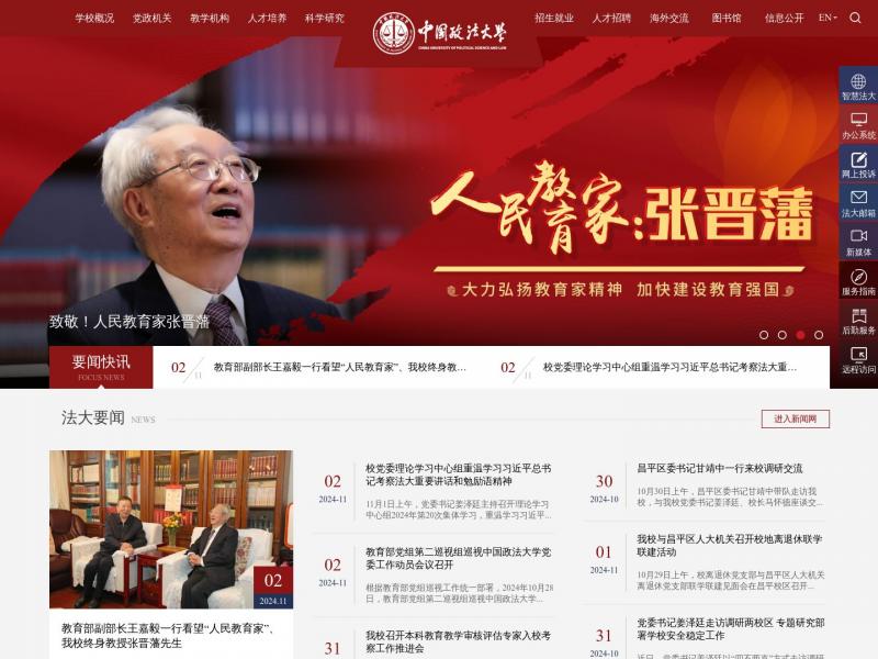 【中国政法大学】中国政法大学<b>※</b>2024年11月04日网站截图