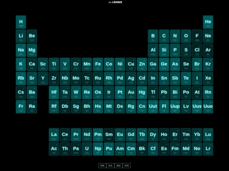 【3D元素周期表】3D元素周期表<b>※</b>2024年11月18日网站截图