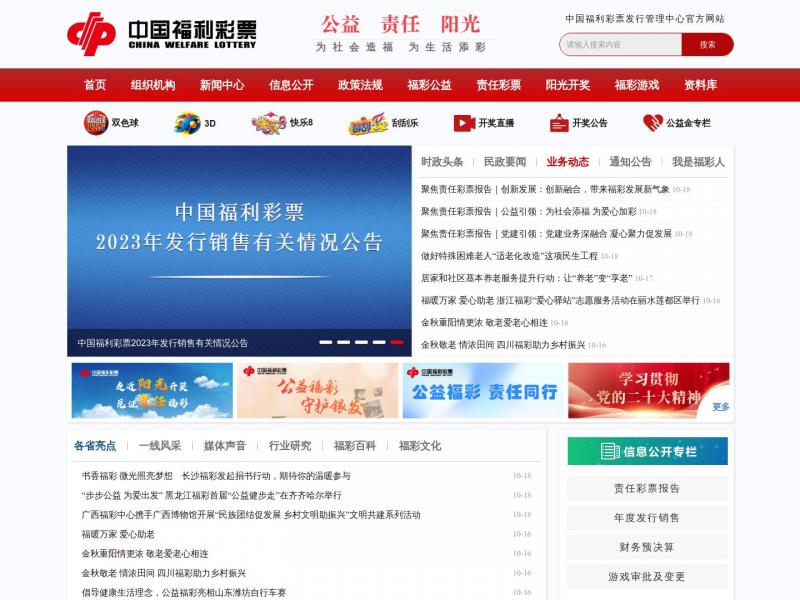 【中国福彩】中国福彩网_中国福利彩票官方网站<b>※</b>2024年10月19日网站截图