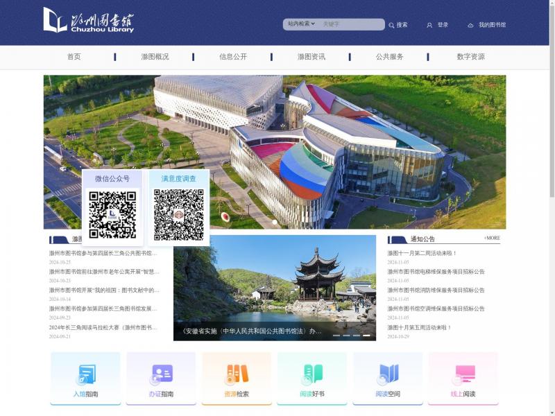 【滁州图书馆】滁州图书馆<b>※</b>2024年11月08日网站截图
