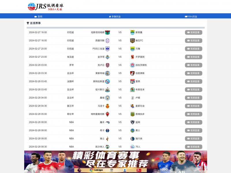 【JRS低调看球】JRS直播NBA无插件|低调看直播|足球直播吧|世界杯直播吧<b>※</b>2024年02月27日网站截图