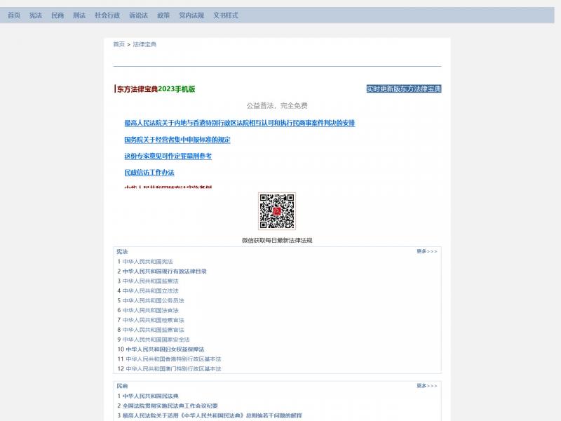 【东方法律宝典】中国法律法规大全电子书<b>※</b>2024年01月29日网站截图