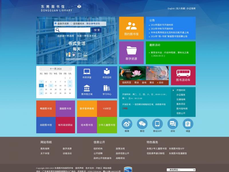 【东莞数字图书馆】广东省东莞图书馆·东莞数字图书馆<b>※</b>2024年11月10日网站截图