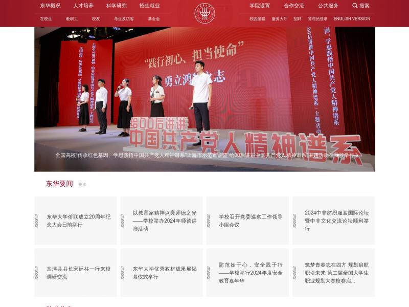 【东华大学】东华大学主页<b>※</b>2024年11月04日网站截图