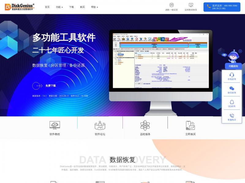 【DiskGenius】数据恢复软件,硬盘分区工具,系统备份软件 - DiskGenius官方网站<b>※</b>2024年11月03日网站截图