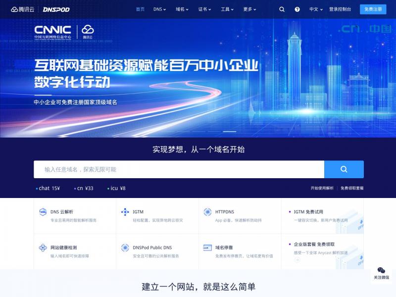 【DNSPod】DNSPod-免费智能DNS解析服务商-电信_网通_教育网,智能DNS<b>※</b>2024年10月26日网站截图