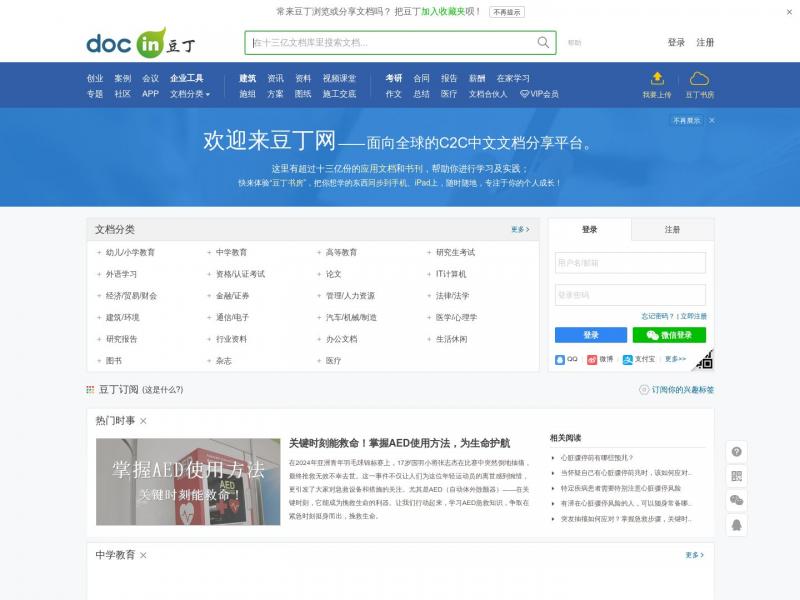 【豆丁网】Docin.com豆丁网-分享文档 发现价值<b>※</b>2024年10月14日网站截图
