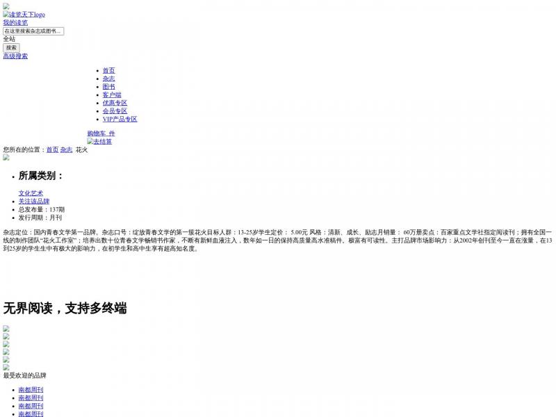 【读览天下】花火 - 读览天下<b>※</b>2024年10月23日网站截图