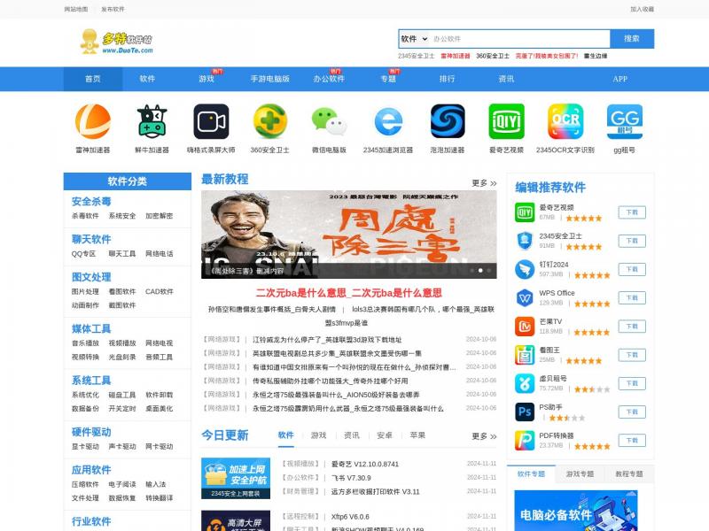 【多特软件】软件下载_更快更安全的软件下载中心_多特软件站<b>※</b>2024年11月12日网站截图