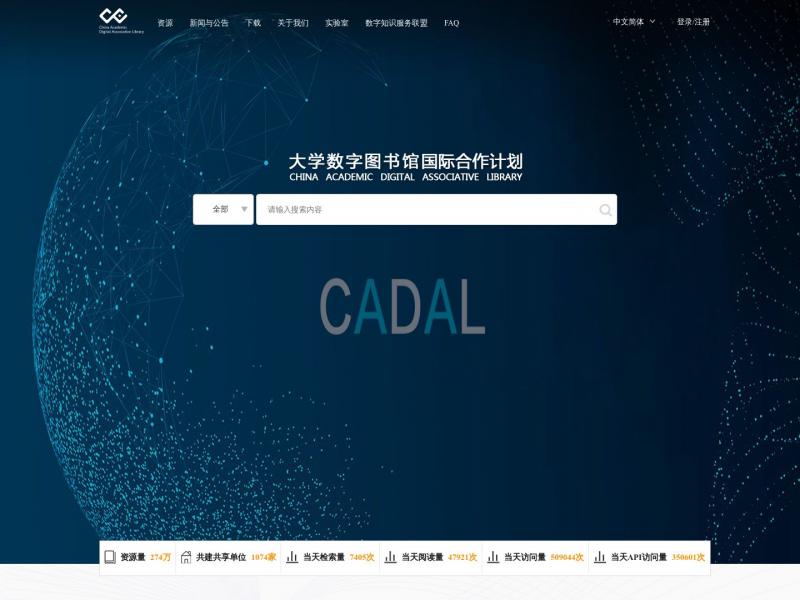 【CADAL图书馆】大学数字图书馆国际合作计划<b>※</b>2024年10月10日网站截图