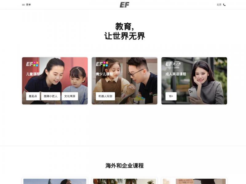 【EF英孚教育】EF英孚教育官网,全球少儿英语,儿童英语,成人英语培训专家<b>※</b>2024年11月17日网站截图