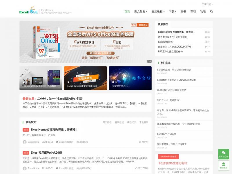 【ExcelHome】ExcelHome - 全球极具影响力的Excel门户,Office视频教程培训中心<b>※</b>2023年10月17日网站截图