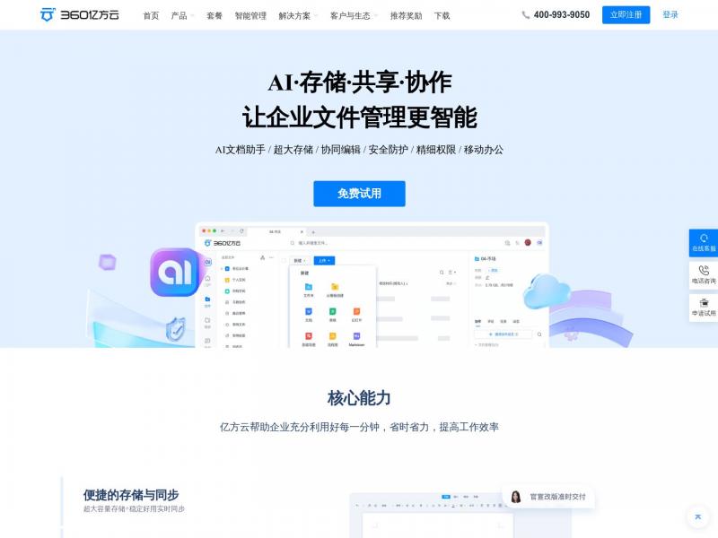 【亿方云】亿方云 - 企业网盘_文件共享网盘_企业云盘_在线文档编辑_团队协作云存储<b>※</b>2024年10月23日网站截图