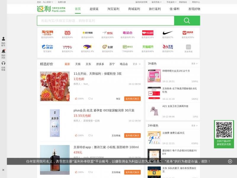 【返利网】返利网(fanli.com)-精选全网购物优惠,为美好生活而省<b>※</b>2023年10月12日网站截图