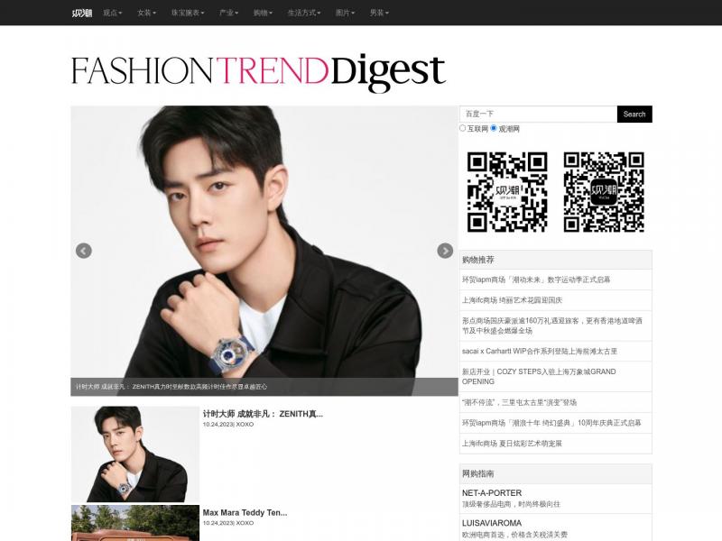 【观潮时尚网】Fashion Trend Digest - 首页 - 观潮，观时尚潮流<b>※</b>2023年10月25日网站截图