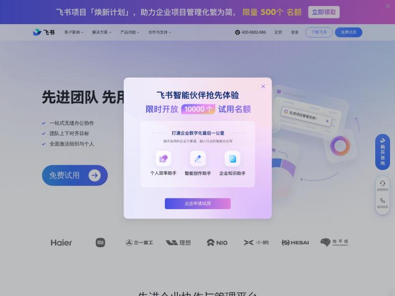【飞书】先进企业协作与管理平台，一站式无缝办公协作，团队上下对齐目标，全面激活组织和个人。先进团队，先用飞书。<b>※</b>2024年03月10日网站截图