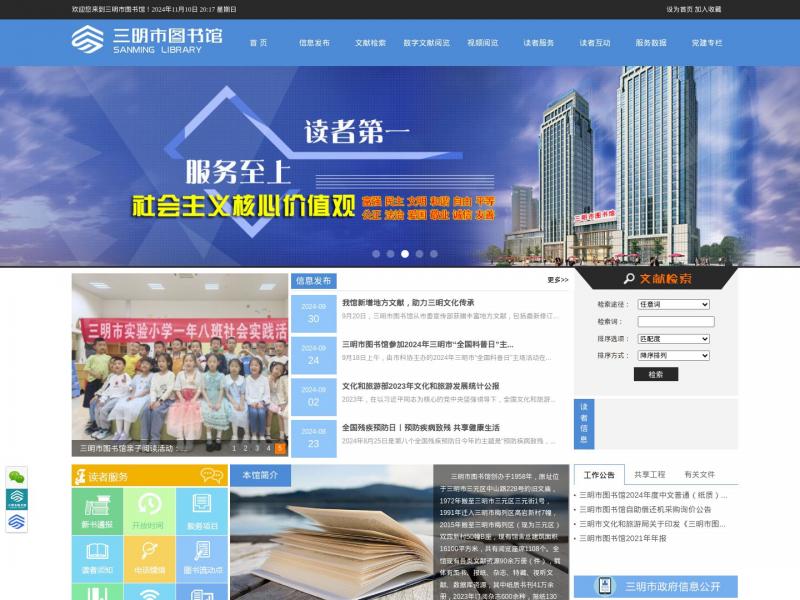 【三明市图书馆】福建省三明市图书馆<b>※</b>2024年11月10日网站截图