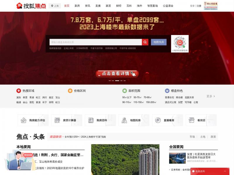 【上海房产焦点】上海搜狐焦点网<b>※</b>2024年01月13日网站截图