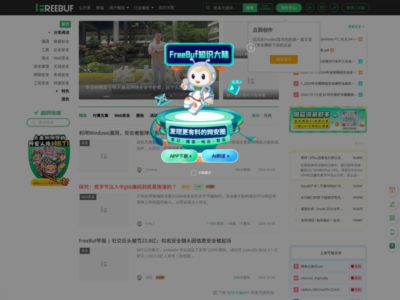 【FreeBuf】FreeBuf网络安全行业门户<b>※</b>2024年10月28日网站截图