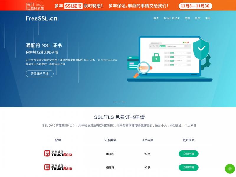 【FreeSSL】FreeSSL一个提供免费HTTPS证书申请的网站<b>※</b>2024年11月18日网站截图