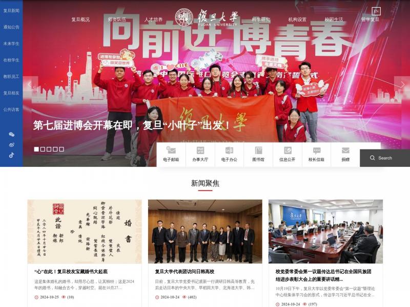 【复旦大学】复旦大学 Fudan University<b>※</b>2024年10月25日网站截图