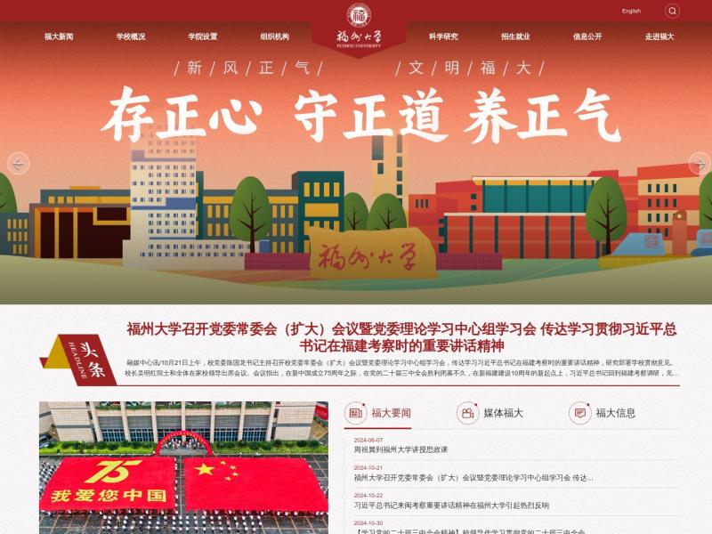 【福州大学】福州大学主页<b>※</b>2024年11月04日网站截图