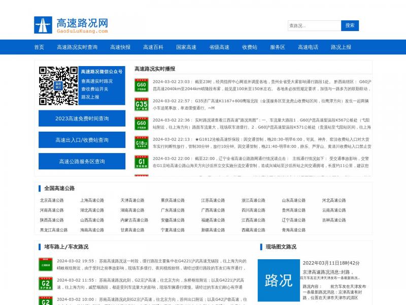 【高速路况网】高速路况实时查询_最新高速公路封路信息_全国高速公路收费站服务区大全<b>※</b>2024年03月03日网站截图