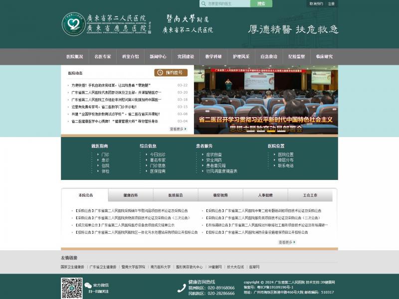 【广东第二人民医院】广东省第二人民医院<b>※</b>2024年04月02日网站截图