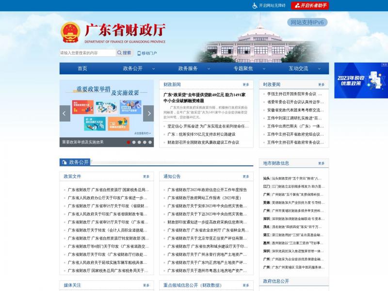 【广东省财政厅】广东省财政厅<b>※</b>2024年03月04日网站截图