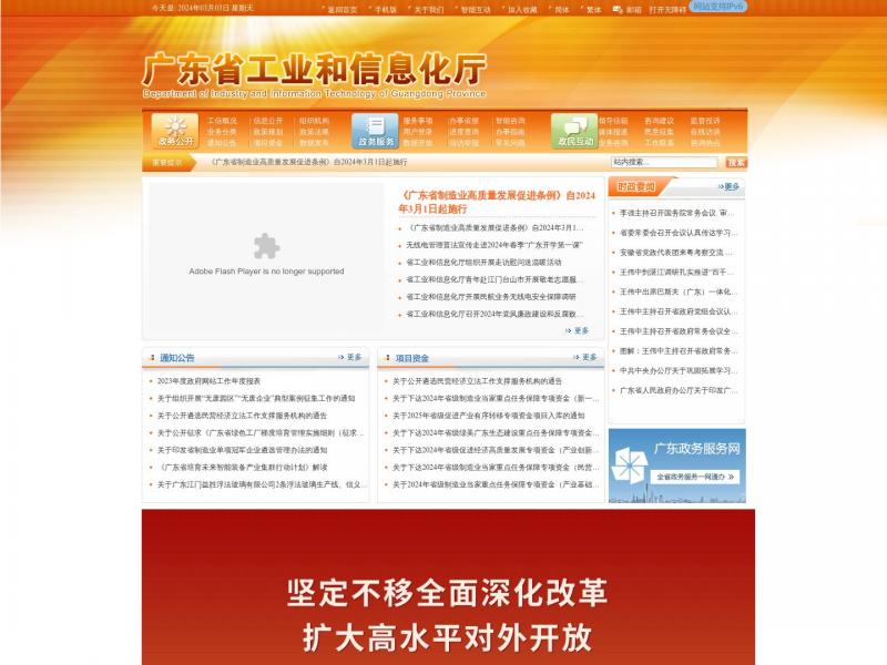 【广东省工信厅】广东省工业和信息化厅<b>※</b>2024年03月04日网站截图