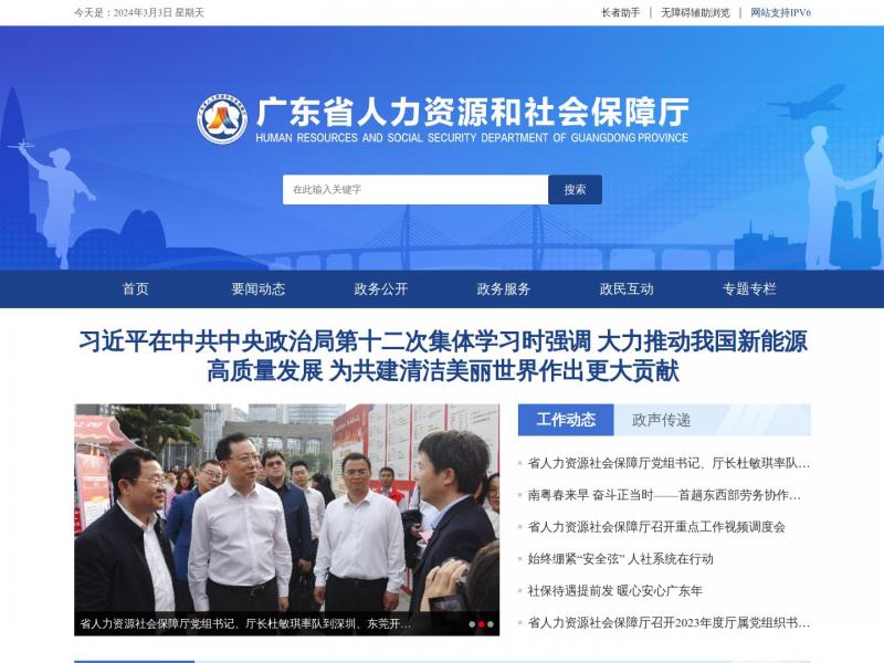 【广东省人力资源和社会保障厅】广东省人力资源和社会保障厅官方首页<b>※</b>2024年03月04日网站截图