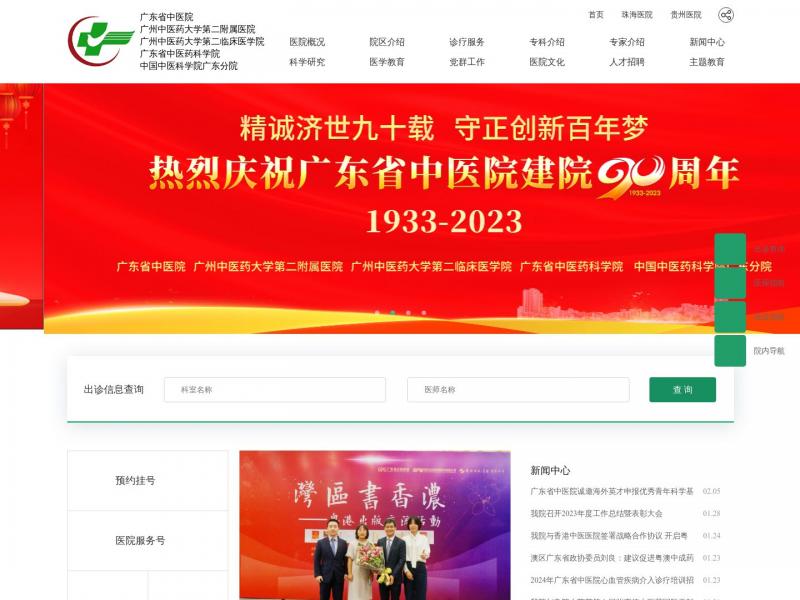 【广东省中医院】广东省中医院首页<b>※</b>2024年02月14日网站截图