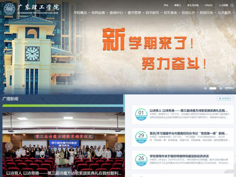 【广东理工学院】广东理工学院首页<b>※</b>2024年04月02日网站截图