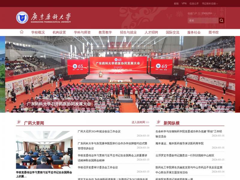 【广东药科大学】广东药科大学首页 GUANGDONG PHARMACEUTICAL UNIVERSITY<b>※</b>2024年03月19日网站截图