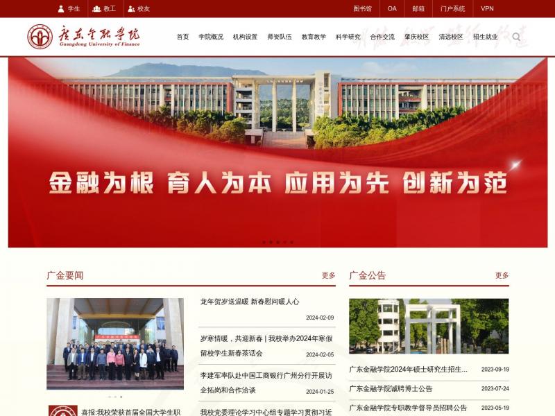 【广东金融学院】广东金融学院<b>※</b>2024年02月22日网站截图