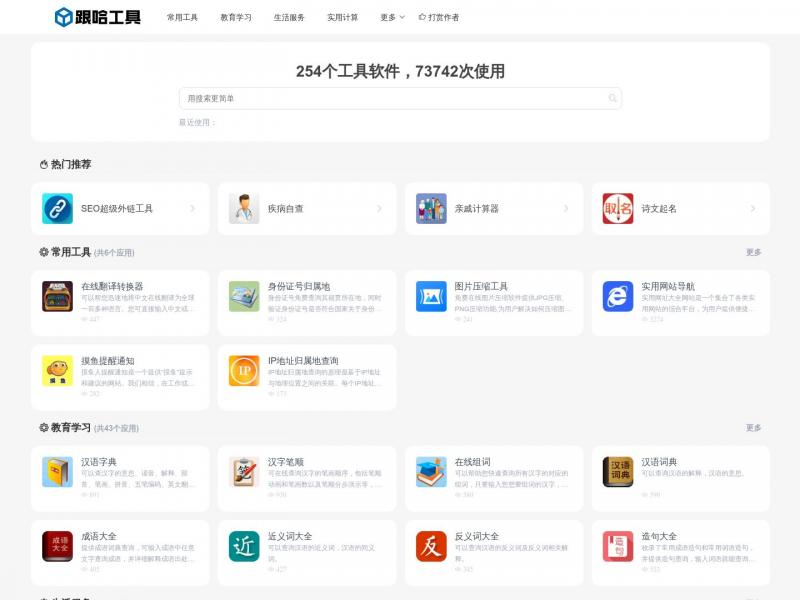 【跟哈工具】免费便捷在线工具站<b>※</b>2024年07月10日网站截图