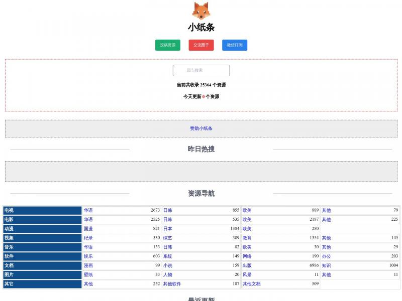 【小纸条】一个老司机们共享资源的天堂<b>※</b>2024年04月26日网站截图