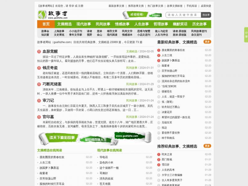 【故事者】经典故事大全_成人睡前故事_文摘精选_故事文摘杂志在线阅读<b>※</b>2024年02月20日网站截图